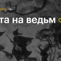 Охота на ведьм