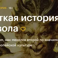 Краткая история дьявола