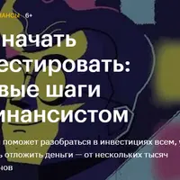 Как начать инвестировать: первые шаги с финансистом