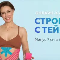 Стройнеем с тейпами