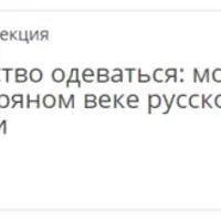 Искусство одеваться: мода в Серебряном веке русской поэзии