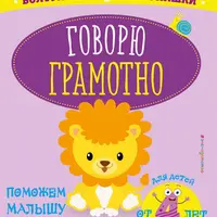 Болтунишки и говорунишки. От звукоподражания к фразовой речи