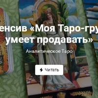 Моя Таро-группа умеет продавать