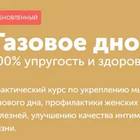 Тазовое дно. 100% упругость и здоровье