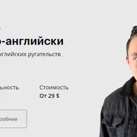 Нецензурно по-английски