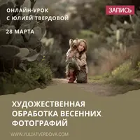 Художественная обработка весенних фотографий