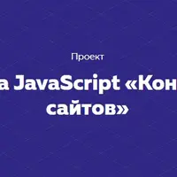 Проект на JavaScript «Конструктор сайтов»