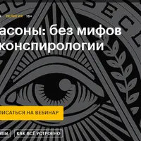 Масоны: без мифов и конспирологии