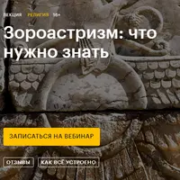 Зороастризм: что нужно знать