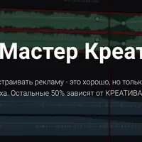 Мастер Креатива: видео-креативы для арбитража Facebook