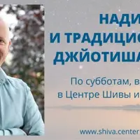 Нади и традиционная Джйотиша Веда. Часть 15-я