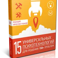 15 универсальных психотехнологий для решения 150+ проблем
