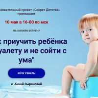 Как приучить ребёнка к туалету и не сойти с ума