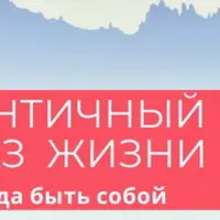 Аутентичный Образ Жизни 2