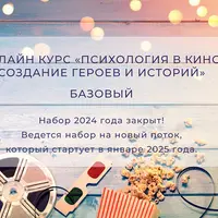 Психология в кино: создание героев и историй