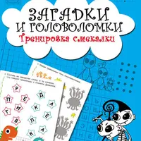 Задачки от Шерлока Холмса. Мои первые головоломки. Загадки и головоломки