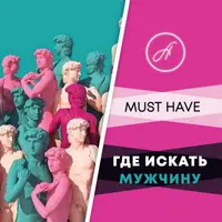 Где искать мужчину