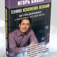 Техника исполнения желаний + Мышление и стратегия миллионера