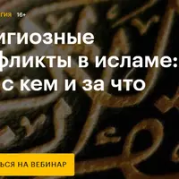 Религиозные конфликты в исламе: кто, с кем и за что