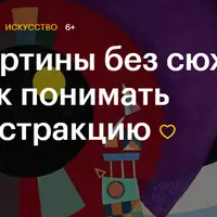 Картины без сюжета: как понимать абстракцию