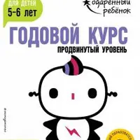 Одарённый ребёнок. Математическое мышление