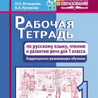 Рабочие тетради по русскому языку, чтению и развитию речи для начальной школы. Коррекционно-развивающее обучение