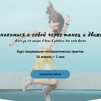 Курс танцевально-двигательных практик Danse.me