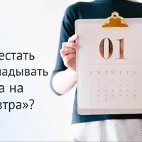 Как перестать откладывать дела на «завтра»?