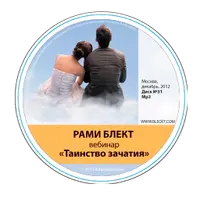 Таинство зачатия