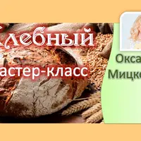 Хлебный мастер-класс