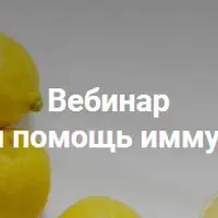 Скорая помощь иммунитету