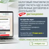 Налоговый практикум. Уровень 3. Аудит расчета НДС и налога на прибыль