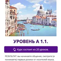 Начни говорить на итальянском языке А1.1