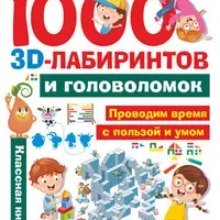 1000 3D-лабиринтов и головоломок. Головоломки для юных детективов