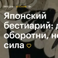 Японский бестиарий: демоны, оборотни, нечистая сила