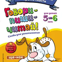 Говори-пиши-читай! Слова для запоминания