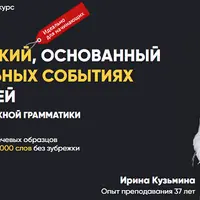 Английский, основанный на реальных событиях за 60 дней. Без воды и сложной грамматики