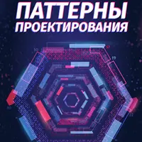Погружение в паттерны проектирования