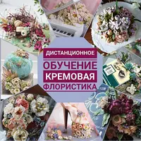 Кремовая флористика