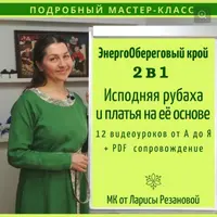 Исподняя рубаха и платья на её основе. ЭнергоОбереговый крой