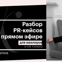 PR-кейсы из ювелирной индустрии