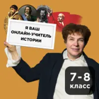 Уроки истории. Онлайн-курс по школьной программе для 7-8 кл.