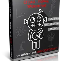 АНТИ-Сглаз-Порча-Проклятие. Как избавиться самостоятельно