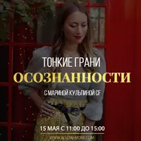 Тонкие грани осознанности