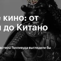 Японское кино: от Куросавы до Китано