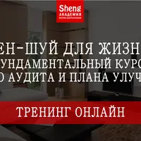 Фен-шуй для жизни. Фундаментальный курс с 0 до аудита и плана улучшений