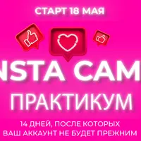 InstaCamp Практикум