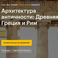 Архитектура античности: Древняя Греция и Рим