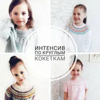 Интенсив по круглым кокеткам