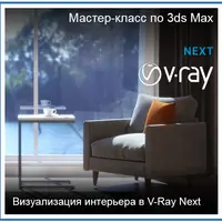 Визуализация интерьера в 3ds Max и V-Ray Next